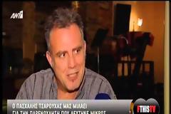 H σοκαριστική αποκάλυψη του Πασχάλη Τσαρούχα: «Όταν ήμουν μικρός έπεσα θύμα σεξουαλικής παρενόχλησης»