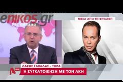 Λάκης Γαβαλάς: O Άκης είναι υπέροχος!