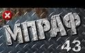 Δείτε τον Mikeius! - Γ@μ@το βίντεο Νο 43 - ΜΠΡΑΦ Season 4!