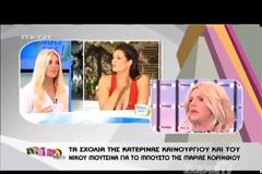 Συζητούσαν μπροστά στην Μαρία Kορινθίου για το αν είναι πεσμένο το στήθος της!