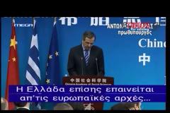 ΒΙΝΤΕΟ- Ο Σαμαράς μιλάει κινέζικα
