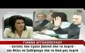 Γιάννα Aγγελοπούλου: Ποιος πολιτικός την αποκάλεσε πλούσια σκύλα