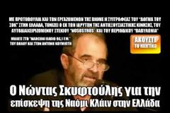 Ο Νώντας Σκυφτούλης για την επίσκεψη της Ναόμι Κλάιν στην Ελλάδα (Ηχητικό)