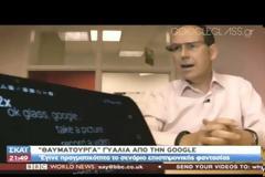 Θαυματουργά γυαλιά από την Google! [Video]