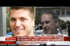 Τόμας Πρωτόπαπας: Η πρώτη ιατρική δήλωση - Δείτε το video
