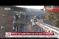 Mαφιόζικο «χτύπημα» ο εμπρησμός της καφετέριας στη Γλυφάδα - Κάηκε το κτίριο του ΕΟΠΥΥ