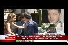 Τα συγκλονιστικά λόγια του θείου του Τόμας λίγο μετά την επιμνημόσυνη δέηση :”Τα βράδια που είμαστε μόνοι μας, μπορούμε να ξεσπάσουμε…”
