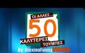Οι άλλες 50 καλύτερες τούμπες [video]