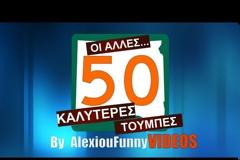 Οι άλλες 50 καλύτερες τούμπες [video]