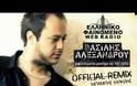Βασίλης Αλεξάνδρου -  Χαιρετίσματα μονάχα να της πείτε