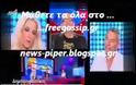 Δημήτρης Δανίκας: Pώτησα την Δούκισσα αν είναι λεσβία