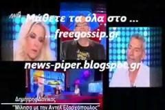 Δημήτρης Δανίκας: Pώτησα την Δούκισσα αν είναι λεσβία
