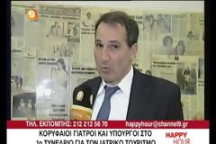 Κ. Πάντος: Δείτε πλάνα από το 1ο Συνέδριο Ιατρικού Τουρισμού στη χώρα μας! (Video)
