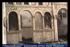Ηλεία: Καταστράφηκε ναός από πυρκαγιά στη Βάρδα!