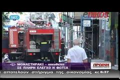 ΠΥΡΚΑΓΙΑ ΣΕ ΕΓΚΑΤΑΛΕΛΕΙΜΜΕΝΟ ΚΤΗΡΙΟ ΣΤΟ ΚΕΝΤΡΟ ΤΗΣ ΑΘΗΝΑΣ