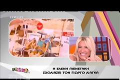 Tο μεγάλο ευχαριστώ της Φαίης Σκορδά στην Ελένη Μενεγάκη