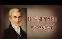 Η ρωμιοσύνη ορφάνεψε...