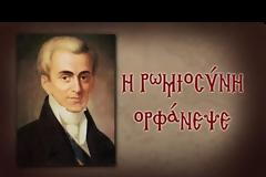 Η ρωμιοσύνη ορφάνεψε...