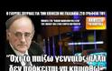 Όχι το παίζω γενναίος, αλλά δεν πρόκειται να καμφθώ