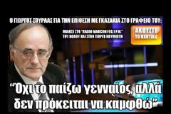 Όχι το παίζω γενναίος, αλλά δεν πρόκειται να καμφθώ