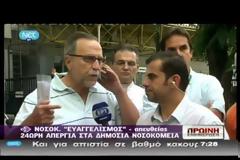 ΑΠΕΡΓΟΥΝ ΟΙ ΝΟΣΟΚΟΜΕΙΑΚΟΙ ΓΙΑΤΡΟΙ