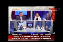 Σκάνδαλο στο υπουργείο αγροτικής ανάπτυξης επί υπουργίας Σκανδαλίδη, ΒΙΝΤΕΟ...!!!