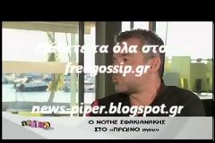 Nότης Σφακιανάκης: «Ανάμεσά μας κυκλοφορούν εξωγήινοι»