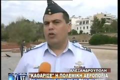 ΚΑΘΑΡΙΣΕ Η ΠΟΛΕΜΙΚΗ ΑΕΡΟΠΟΡΙΑ