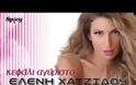 Ελένη Χατζίδου «Κεφάλι Αγύριστο»