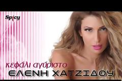 Ελένη Χατζίδου «Κεφάλι Αγύριστο»