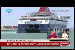 ΦΩΤΙΑ ΕΝ ΠΛΩ ΣΤΟ ''ΝΗΣΟΣ ΜΥΚΟΝΟΣ'' ΜΕ 248 ΕΠΙΒΑΙΝΟΝΤΕΣ