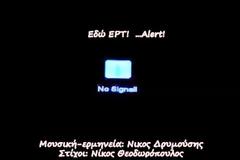 Εδώ ERT Alert! [Video]
