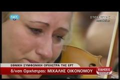 ΣΥΓΚΙΝΗΣΗ ΣΤΗΝ ΤΕΛΕΥΤΑΙΑ ΣΥΝΑΥΛΙΑ ΤΗΣ ΕΘΝΙΚΗΣ ΣΥΜΦΩΝΙΚΗΣ ΟΡΧΗΣΤΡΑΣ ΚΑΙ ΧΟΡΩΔΙΑΣ ΤΗΣ ΕΡΤ