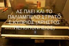 Οι πραγματικοί παρακρατικοί, η ΕΡΤ και το παλιάμπελο