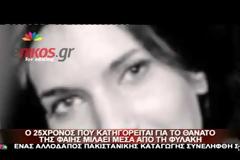 O κατηγορούμενος για τη δολοφονία της Φαίης μιλάει μέσα από τη φυλακή - Δείτε το video