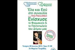 Φιλανθρωπική συναυλία Δήμου Γλυφάδας