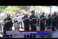 Αγιασμός πεζοπόρου αερομεταφερόμενου τμήματος Πυροσβεστικής ΑΜ-Θ (Video)