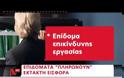 Aυτά είναι τα επιδόματα που φορολογούνται για πρώτη φορά