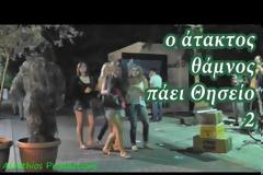 Ο άτακτος θάμνος πάει Θησείο (video)