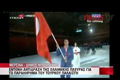 Σάλος έχει ξεσπάσει με τον Τούρκο αθλητή που αποκάλεσε τους Έλληνες σκυλιά !!!