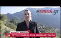 Ορεινή Ναυπακτία: Σε αστυνομικό κλοιό οι αδίστακτοι δραπέτες - Δείτε το video
