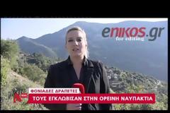 Ορεινή Ναυπακτία: Σε αστυνομικό κλοιό οι αδίστακτοι δραπέτες - Δείτε το video