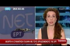 ΑΚΑΡΠΗ ΚΑΙ Η ΝΕΑ ΣΥΝΑΝΤΗΣΗ ΚΑΨΗ ΜΕ ΤΟΥΣ ΕΡΓΑΖΟΜΕΝΟΥΣ ΤΗΣ ΕΡΤ