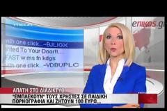 ΓΙΑ ΜΗΝΥΜΑ-ΑΠΑΤΗ ΣΤΟ ΔΙΑΔΙΚΤΥΟ ΠΡΟΕΙΔΟΠΟΙΕΙ Η ΑΣΤΥΝΟΜΙΑ