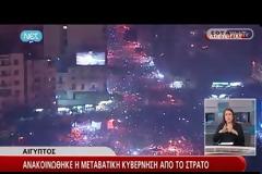 ΑΙΓΥΠΤΟΣ: Ο ΣΤΡΑΤΟΣ ΚΑΘΑΙΡΕΣΕ ΤΟΝ ΜΟΡΣΙ