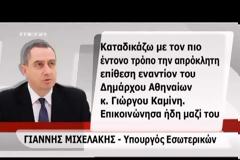 Xτύπησαν τον Γιώργο Καμίνη έξω από τα γραφεία της ΚΕΔΕ