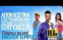 Οι Master Tempo επιστρέφουν για να βάλουν φωτιά στο καλοκαίρι μας με ένα δυνατό χορευτικό hit που έχει τίτλο «Παίρνω φωτιά»!