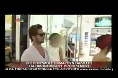 Oικονομικές… διακοπές ετοιμάζουν οι επώνυμοι