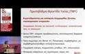 8ο ΠΑΝΕΛΛΗΝΙΟ ΣΥΝΔΕΔΡΙΟ ΥΓΕΙΑΣ - ΠΑΒΗ ΕΛΠΙΔΑ - ΤΟΜΕΑΣ ΥΓΕΙΑΣ: Η ΕΠΟΜΕΝΗ ΜΕΡΑ,