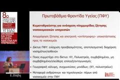 8ο ΠΑΝΕΛΛΗΝΙΟ ΣΥΝΔΕΔΡΙΟ ΥΓΕΙΑΣ - ΠΑΒΗ ΕΛΠΙΔΑ - ΤΟΜΕΑΣ ΥΓΕΙΑΣ: Η ΕΠΟΜΕΝΗ ΜΕΡΑ,
